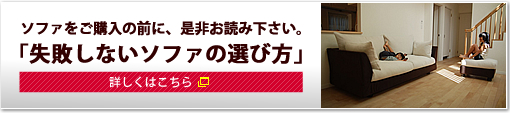 「失敗しないソファの選び方」 