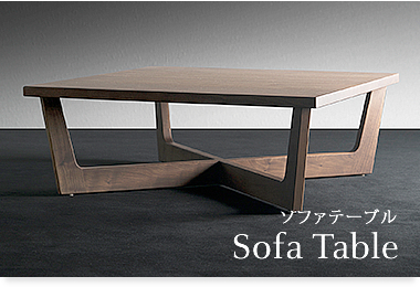 ソファテーブル